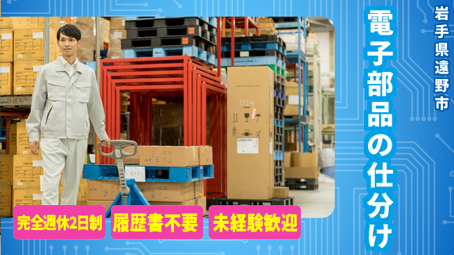 株式会社綜合キャリアオプション 【電子部品の仕分け】の工場求人・派遣情報 | ジョバディ工場