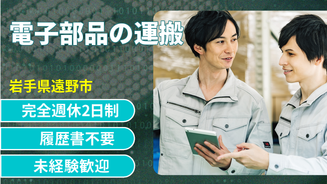 株式会社綜合キャリアオプション 【電子部品の運搬】の工場求人・派遣情報 | ジョバディ工場