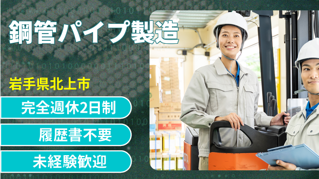 株式会社綜合キャリアオプション 手厚いサポート【鋼管パイプ製造】の工場求人・派遣情報 | ジョバディ工場
