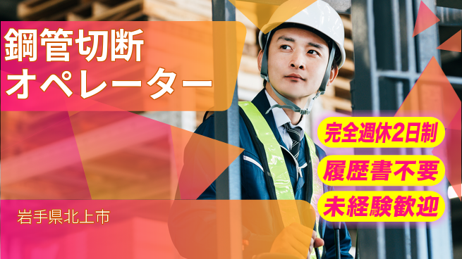 株式会社綜合キャリアオプション 【鋼管切断オペレーター】しっかり休めるの工場求人・派遣情報 | ジョバディ工場