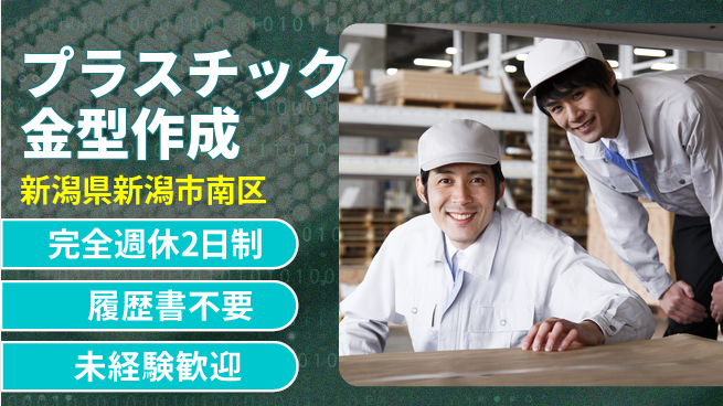 株式会社綜合キャリアオプション 機械操作簡単【プラスチック金型作成】の工場求人・派遣情報 | ジョバディ工場