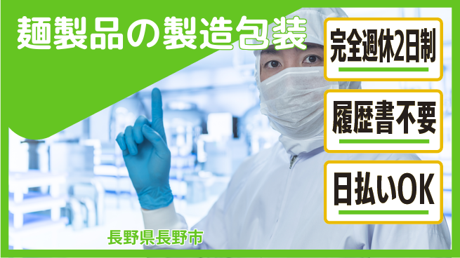 株式会社綜合キャリアオプション 【麺製品の製造包装】の工場求人・派遣情報 | ジョバディ工場