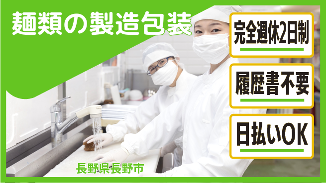 株式会社綜合キャリアオプション 安定勤務【麺類の製造包装】の工場求人・派遣情報 | ジョバディ工場