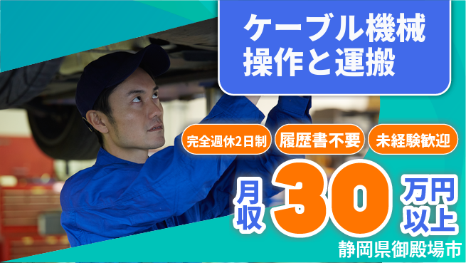 株式会社綜合キャリアオプション 地域密着【ケーブル機械操作と運搬】の工場求人・派遣情報 | ジョバディ工場