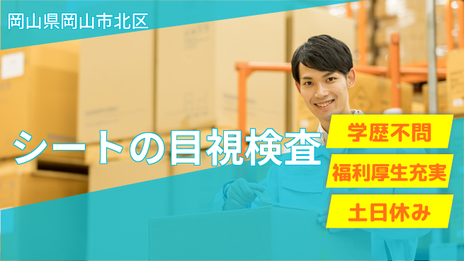 株式会社グロップ　岡山東オフィス 【シートの目視検査】の工場求人・派遣情報 | ジョバディ工場