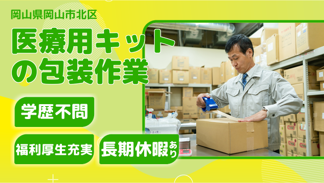 株式会社グロップ　岡山東オフィス 【医療用キットの包装作業】の工場求人・派遣情報 | ジョバディ工場