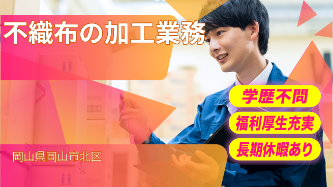 株式会社グロップ　岡山東オフィス 【不織布の加工業務】安心の昼勤務の工場求人・派遣情報 | ジョバディ工場