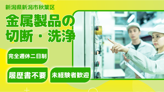 株式会社綜合キャリアオプション 技術を磨く【金属製品の切断・洗浄】の工場求人・派遣情報 | ジョバディ工場