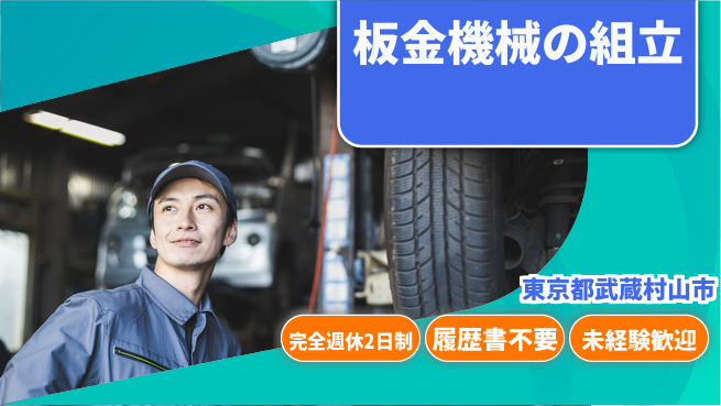 株式会社綜合キャリアオプション 【板金機械の組立】の工場求人・派遣情報 | ジョバディ工場