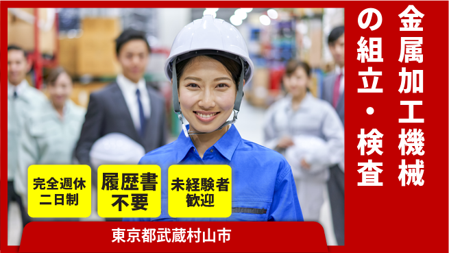 株式会社綜合キャリアオプション 正社員登用有【金属加工機械の組立・検査】の工場求人・派遣情報 | ジョバディ工場