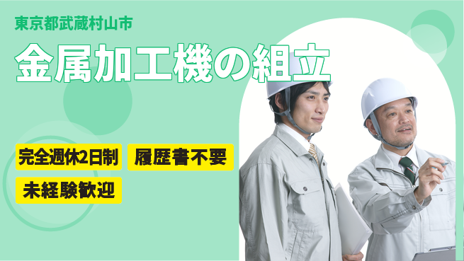 株式会社綜合キャリアオプション 【金属加工機の組立】安心の週休制度の工場求人・派遣情報 | ジョバディ工場