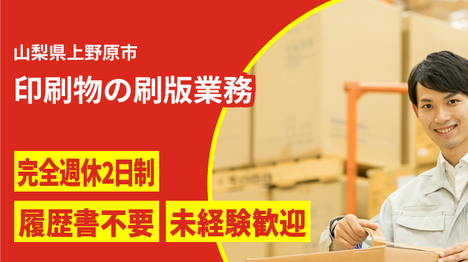 株式会社綜合キャリアオプション 【印刷物の刷版業務】の工場求人・派遣情報 | ジョバディ工場