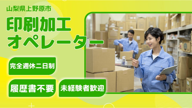 株式会社綜合キャリアオプション 【印刷加工オペレーター】充実の休暇の工場求人・派遣情報 | ジョバディ工場