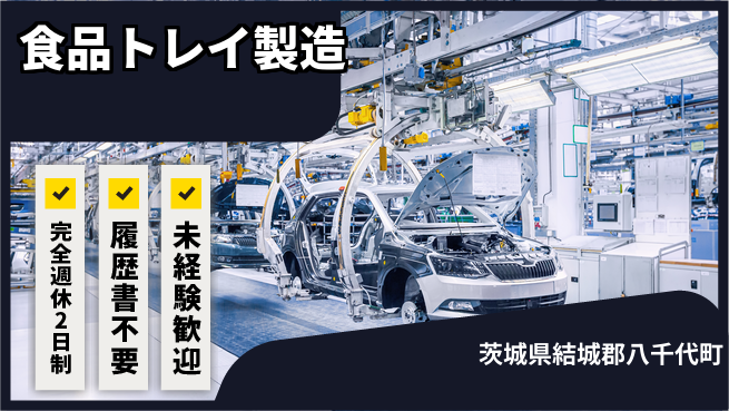 株式会社綜合キャリアオプション 【食品トレイ製造】の工場求人・派遣情報 | ジョバディ工場