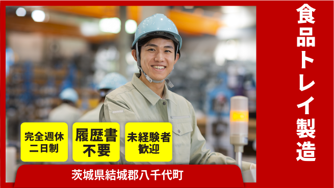 株式会社綜合キャリアオプション 環境良好【食品トレイ製造】の工場求人・派遣情報 | ジョバディ工場