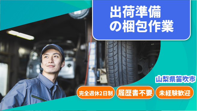 株式会社綜合キャリアオプション 【出荷準備の梱包作業】安心の週休制度の工場求人・派遣情報 | ジョバディ工場