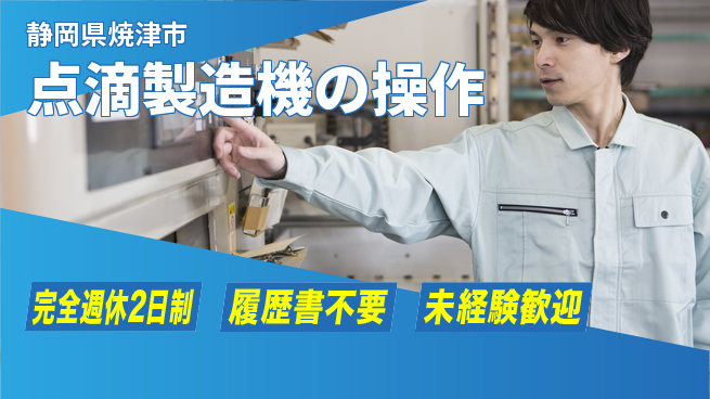 株式会社綜合キャリアオプション 【点滴製造機の操作】プライベート充実の工場求人・派遣情報 | ジョバディ工場