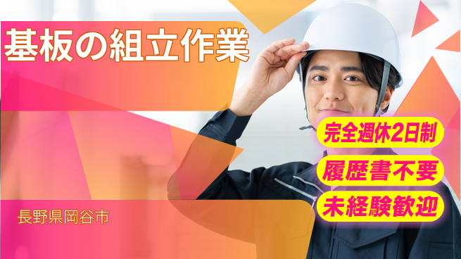 株式会社綜合キャリアオプション 【基板の組立作業】の工場求人・派遣情報 | ジョバディ工場