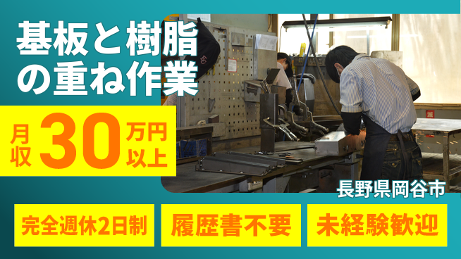 株式会社綜合キャリアオプション 安心の週休制度完全週休2日制【基板と樹脂の重ね作業】安心の週休制度の工場求人・派遣情報 | ジョバディ工場