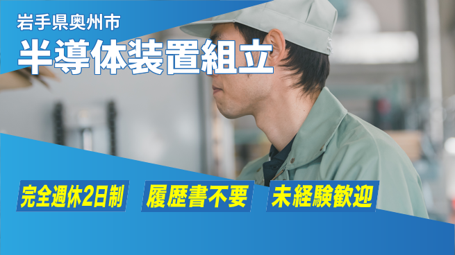 株式会社綜合キャリアオプション 【半導体装置組立】の工場求人・派遣情報 | ジョバディ工場