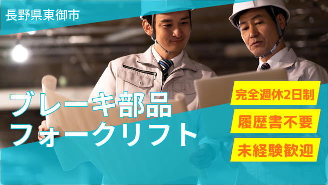 株式会社綜合キャリアオプション 正社員登用【ブレーキ部品フォークリフト】の工場求人・派遣情報 | ジョバディ工場