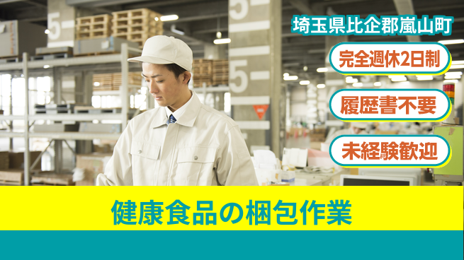 株式会社綜合キャリアオプション 【健康食品の梱包作業】の工場求人・派遣情報 | ジョバディ工場