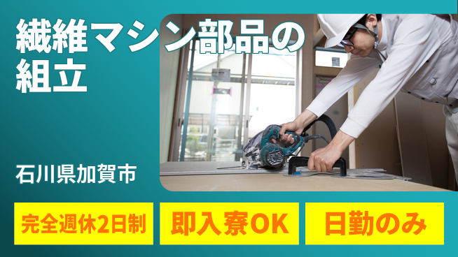 株式会社綜合キャリアオプション 【繊維マシン部品の組立】の工場求人・派遣情報 | ジョバディ工場