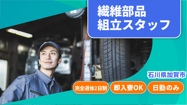 株式会社綜合キャリアオプション 【繊維部品組立スタッフ】の工場求人・派遣情報 | ジョバディ工場