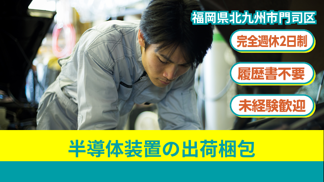 株式会社綜合キャリアオプション 力仕事あり【半導体装置の出荷梱包】の工場求人・派遣情報 | ジョバディ工場