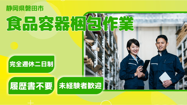 株式会社綜合キャリアオプション 【食品容器梱包作業】の工場求人・派遣情報 | ジョバディ工場