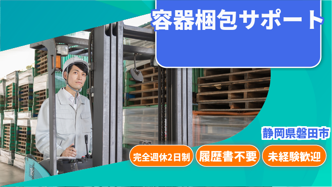 株式会社綜合キャリアオプション 安定収入【容器梱包サポート】の工場求人・派遣情報 | ジョバディ工場