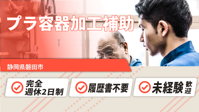 株式会社綜合キャリアオプション 【プラ容器加工補助】の工場求人・派遣情報 | ジョバディ工場