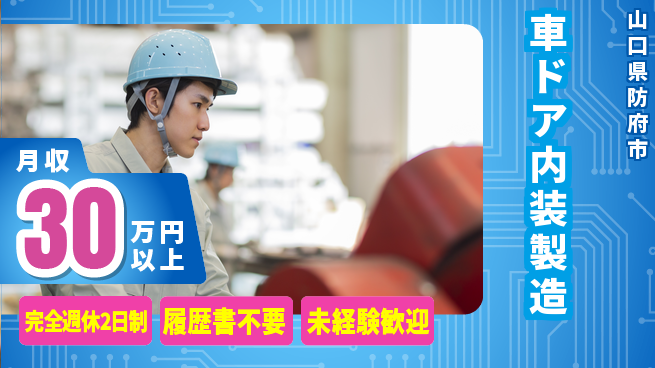 株式会社綜合キャリアオプション 初心者歓迎【車ドア内装製造】の工場求人・派遣情報 | ジョバディ工場