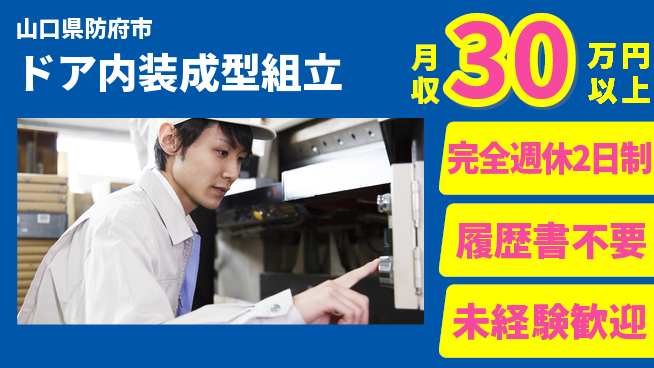 株式会社綜合キャリアオプション 【ドア内装成型組立】リフレッシュ充実の工場求人・派遣情報 | ジョバディ工場