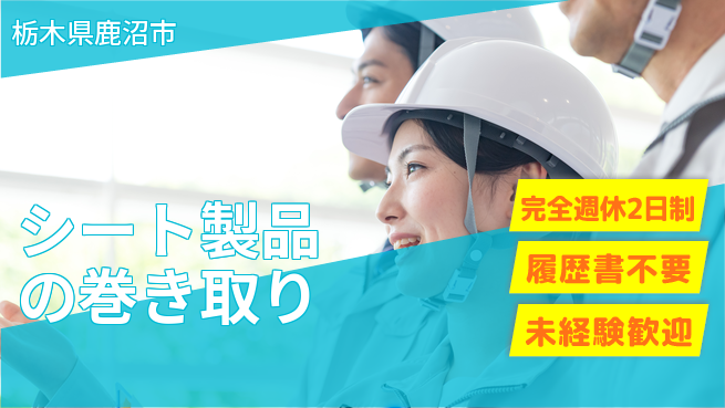 株式会社綜合キャリアオプション 【シート製品の巻き取り】安心の週休二日の工場求人・派遣情報 | ジョバディ工場