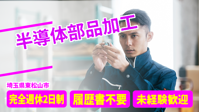 株式会社綜合キャリアオプション 【半導体部品加工】の工場求人・派遣情報 | ジョバディ工場