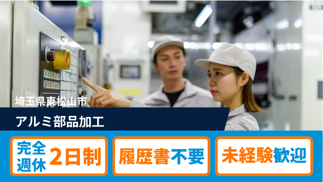 株式会社綜合キャリアオプション 【アルミ部品加工】「しっかり休める」の工場求人・派遣情報 | ジョバディ工場