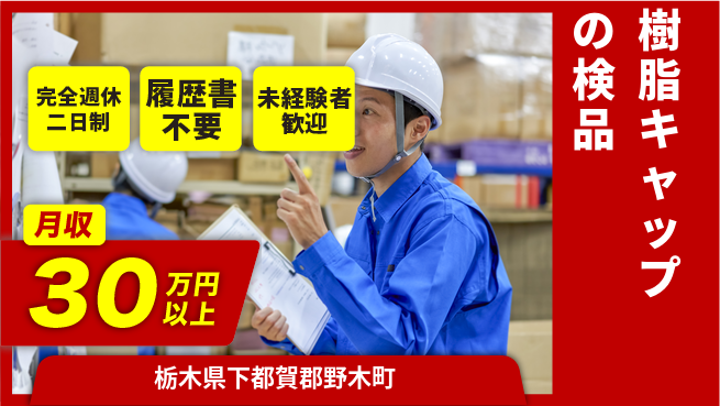 株式会社綜合キャリアオプション 【樹脂キャップの検品】の工場求人・派遣情報 | ジョバディ工場