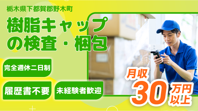株式会社綜合キャリアオプション サポート充実【樹脂キャップの検査・梱包】の工場求人・派遣情報 | ジョバディ工場