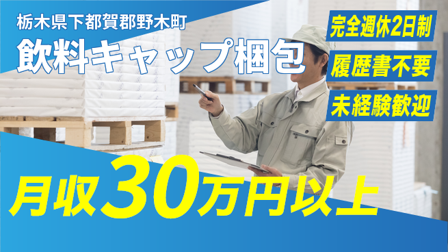 株式会社綜合キャリアオプション 【飲料キャップ梱包】の工場求人・派遣情報 | ジョバディ工場
