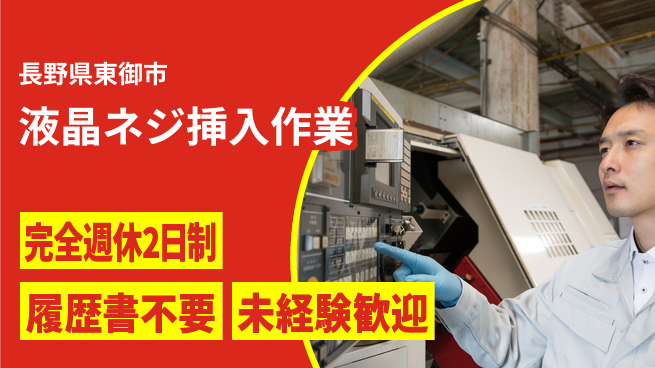 株式会社綜合キャリアオプション 【液晶ネジ挿入作業】の工場求人・派遣情報 | ジョバディ工場