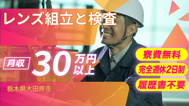 株式会社綜合キャリアオプション 【レンズ組立と検査】の工場求人・派遣情報 | ジョバディ工場