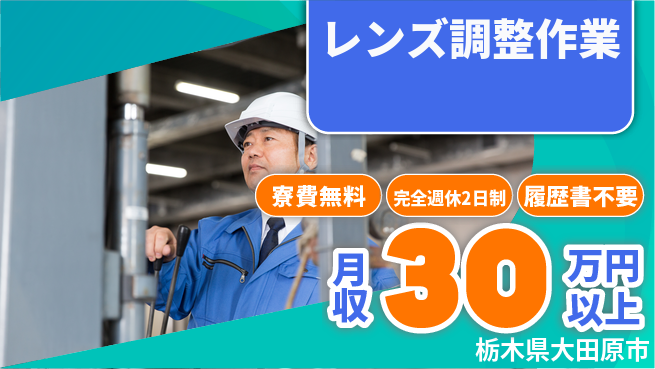 株式会社綜合キャリアオプション 【レンズ調整作業】安心の住環境の工場求人・派遣情報 | ジョバディ工場