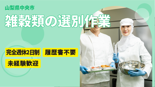 株式会社綜合キャリアオプション 【雑穀類の選別作業】の工場求人・派遣情報 | ジョバディ工場