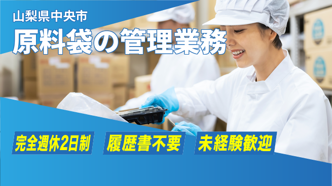 株式会社綜合キャリアオプション 【原料袋の管理業務】ゆとりある働き方の工場求人・派遣情報 | ジョバディ工場