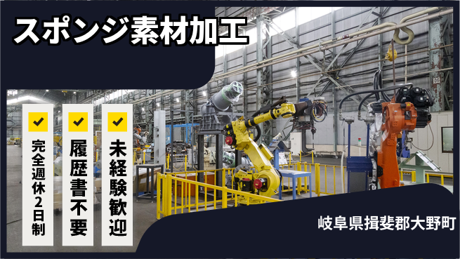 株式会社綜合キャリアオプション 【スポンジ素材加工】の工場求人・派遣情報 | ジョバディ工場