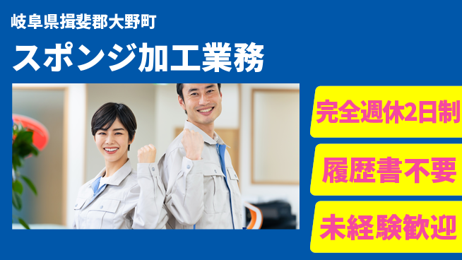 株式会社綜合キャリアオプション 技術習得可【スポンジ加工業務】の工場求人・派遣情報 | ジョバディ工場