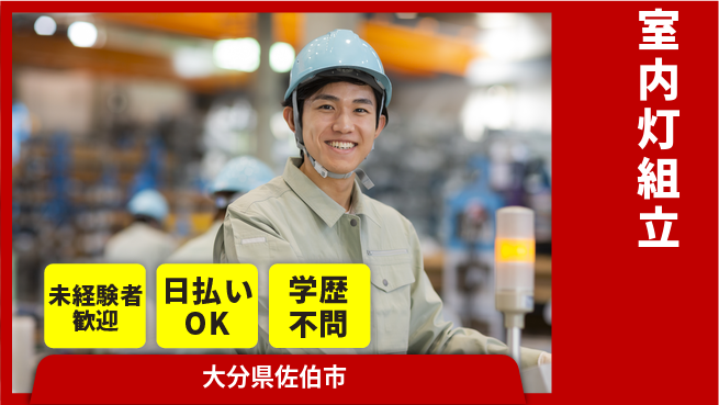 株式会社ワールドインテック 手先が器用な方【室内灯組立】の工場求人・派遣情報 | ジョバディ工場