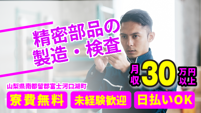 株式会社ワールドインテック 【精密部品の製造・検査】住居費ゼロの工場求人・派遣情報 | ジョバディ工場