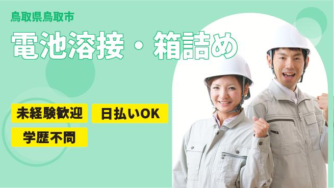 株式会社ワールドインテック 【電池溶接・箱詰め】安心スタートの工場求人・派遣情報 | ジョバディ工場